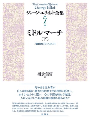 cover image of ミドルマーチ（下）